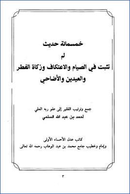 خمسمائة حديث لم تثبت في الصيام والاعتكاف وزكاة الفطر والعيدين والأضاحي pdf