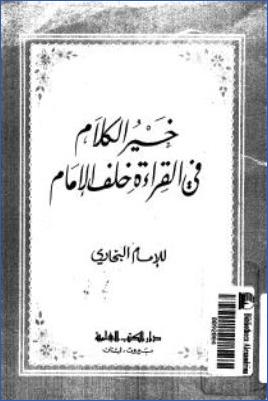 خير الكلام في القراءة خلف الإمام pdf