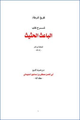 تفريغ أشرطة شرح الباعث الحثيث لابن كثير pdf
