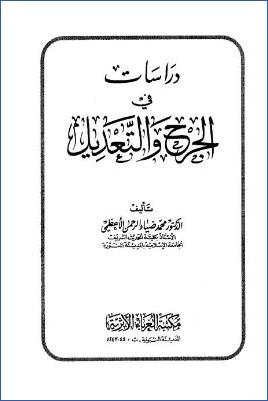 دراسات في الجرح والتعديل pdf