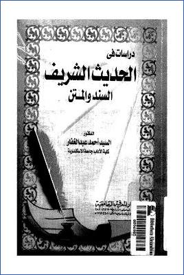 دراسات في الحديث الشريف السند والمتن pdf