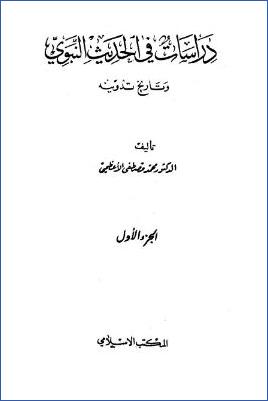 دراسات في الحديث النبوي وتاريخ تدوينه ب pdf