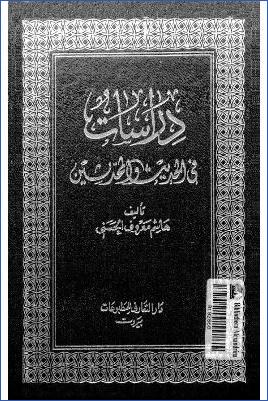دراسات في الحديث والمحدثين pdf