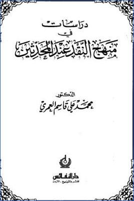 دراسات في منهج النقد عند المحدثين pdf