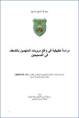 دراسة تطبيقية في واقع مرويات المتهمين بالضعف في الصحيحين pdf