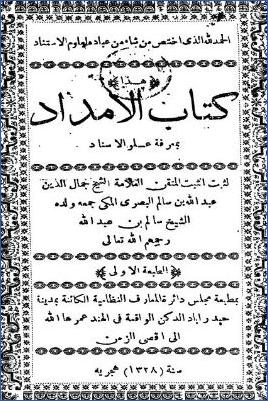 كتاب الإمداد بمعرفة علو الإسناد لثبت الشيخ جمال الدين عبد الله البصري المكي pdf