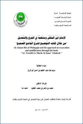 الإمام ابن الملقن ومنهجه في الجرح والتعديل من خلال كتابه التوضيح لشرح الجامع الصحيح pdf