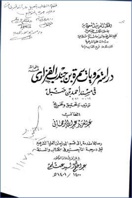 دراسة مرويات سمرة بن جندب الفزاري في مسند أحمد بن حنبل pdf