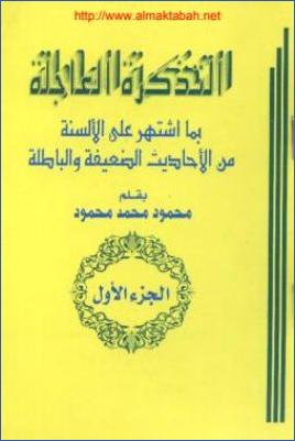 التذكرة العاجلة بما اشتهر على الألسنة من الأحاديث الضعيفة والباطلة pdf