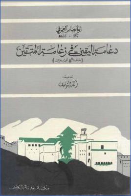 دعامة اليقين في زعامة المتقين ( مناقب الشيخ أبي يعزى ) – أبو العباس العزفي pdf