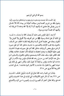 دفاع أهل السنة والإيمان عن حديث خلق آدم على صورة الرحمن pdf
