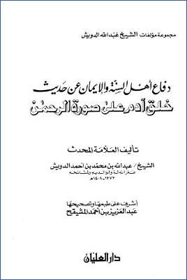 دفاع أهل السنة والإيمان عن حديث خلق آدم على صورة الرحمن : الغلاف pdf