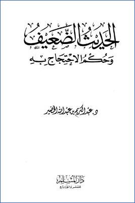 الحديث الضعيف وحكم الاحتجاج به pdf