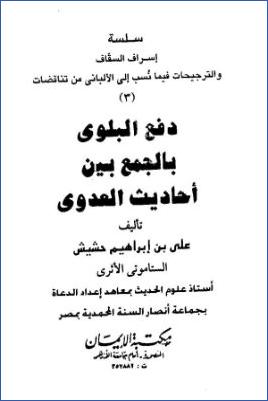 دفع البلوى بالجمع بين أحاديث العدوى pdf