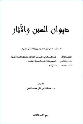 ديوان السنن والآثار pdf