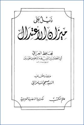 ذيل على ميزان الاعتدال- ت. السامرائي pdf