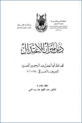 ذيل ميزان الاعتدال- ت.عبد رب النبي pdf