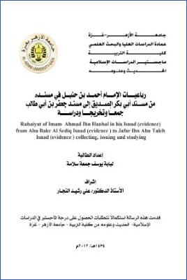 رباعيات الإمام أحمد بن حنبل في مسنده من مسند أبي بكر الصديق إلى مسند جعفر بن أبي طالب جمعا وتخريجا ودراسة pdf