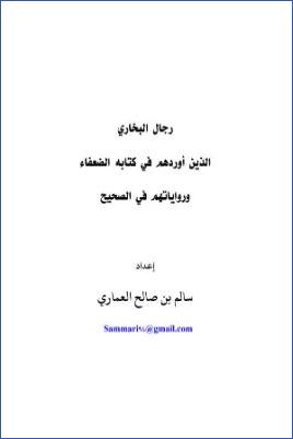 رجال البخاري الذين أوردهم في كتابه الضعفاء ورواياتهم في الصحيح pdf