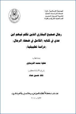 رجال صحيح البخاري الذين تكلم فيهم ابن عدي في كتابه الكامل في ضعفاء الرجال دراسة تطبيقية pdf