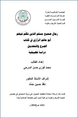 رجال صحيح مسلم الذين تكلم فيهم أبو حاتم الرازي في كتاب الجرح والتعديل دراسة تطبيقية pdf