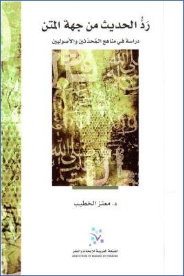 رد الحديث من جهة المتن دراسة في مناهج المحدثين والأصوليين pdf