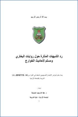 رد الشبهات المثارة حول روايات البخاري ومسلم لأحاديث الخوارج pdf