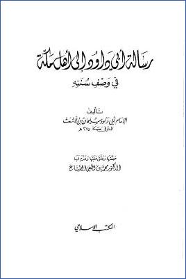 رسالة أبي داود إلى أهل مكة في وصف سننه pdf