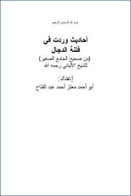 أحاديث وردت في فتنة الدجال من صحيح الجامع الصغير للألباني pdf