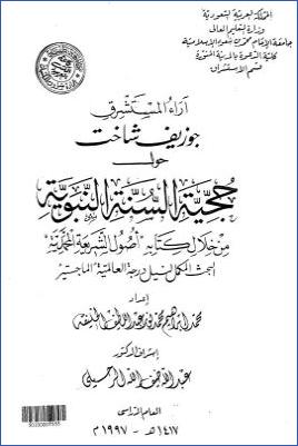 آراء المستشرق جوزيف شاخت حول حجية السنة النبوية pdf