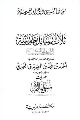 رفع المنار لطرق حديث من سئل عن علم فكتمه ألجم بلجام من نار ثلاث رسائل حديثية pdf