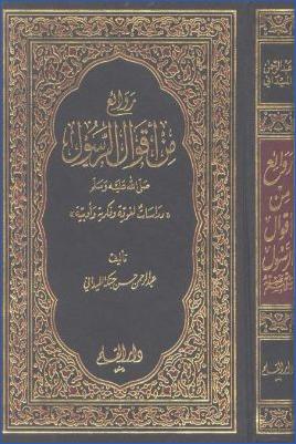 روائع من أقوال الرسول دراسات أدبية ولغوية وفكرية pdf