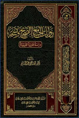 روايات الجامع الصحيح ونسخه دراسة نظرية تطبيقية pdf