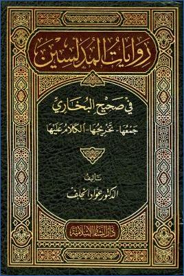روايات المدلسين في صحيح البخاري جمعها، تخريجها، الكلام عليها pdf