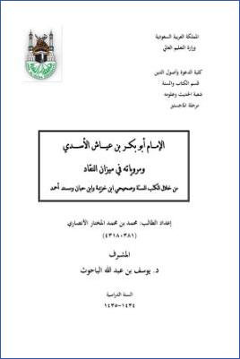 الإمام أبو بكر بن عياش الأسدي ومروياته في ميزان النقاد من خلال الكتب الستة وصحيحي ابن خزيمة وابن حبان ومسند أحمد pdf
