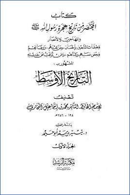 كتاب المختصر من تاريخ هجرة الرسول والمهاجرين والأنصار وطبقات التابعين بإحسان من بعدهم وفاتهم وبعض نسبهم وكناهم ومن يرغ pdf