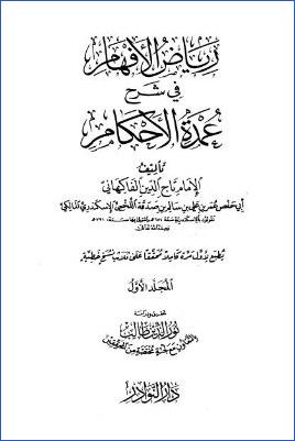 رياض الأفهام في شرح عمدة الأحكام – ج 1: مقدمة التحقيق pdf