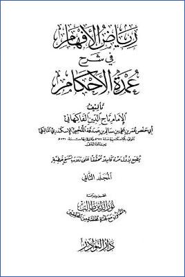 رياض الأفهام في شرح عمدة الأحكام – ج 2: تابع الصلاة * 60 – 132 pdf