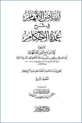 رياض الأفهام في شرح عمدة الأحكام – ج 4: تابع الحج – الطلاق * 217 – 312 pdf