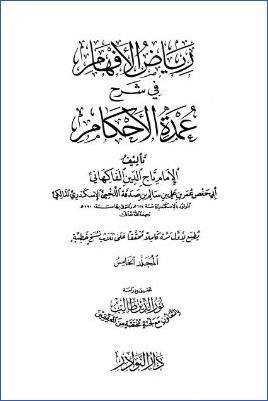 رياض الأفهام في شرح عمدة الأحكام – ج 5: تابع الطلاق – العتق * 313 – 417 pdf