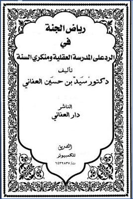 رياض الجنة في الرد علي المدرسة العقلية ومنكري السنة pdf