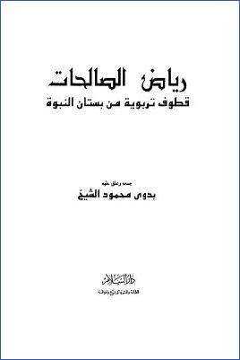 رياض الصالحات قطوف تربوية من بستان النبوة pdf
