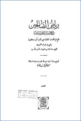رياض الصالحين- ت. مصطفى عمارة pdf