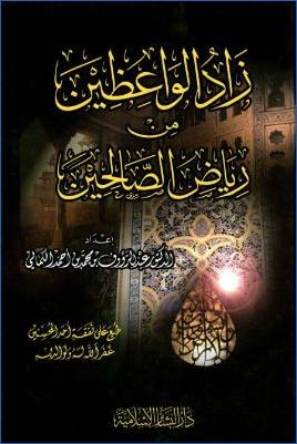 زاد الواعظين من رياض الصالحين pdf