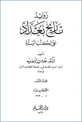 زوائد تاريخ بغداد على الكتب الستة – ج 1 pdf
