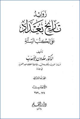 زوائد تاريخ بغداد على الكتب الستة – ج 2 pdf