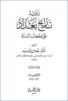 زوائد تاريخ بغداد على الكتب الستة – ج 3 pdf