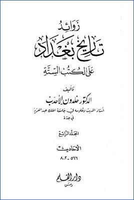 زوائد تاريخ بغداد على الكتب الستة – ج 4 pdf