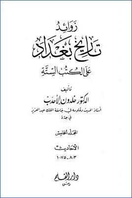 زوائد تاريخ بغداد على الكتب الستة – ج 5 pdf
