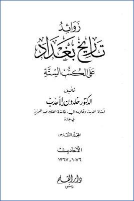 زوائد تاريخ بغداد على الكتب الستة – ج 6 pdf